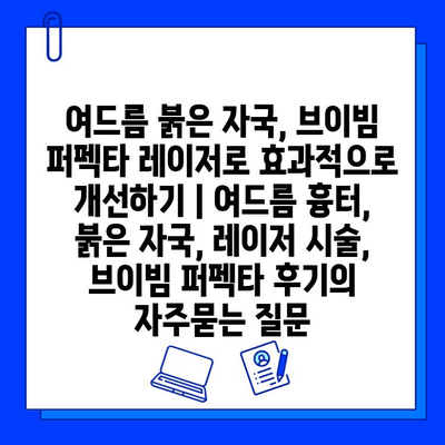 여드름 붉은 자국, 브이빔 퍼펙타 레이저로 효과적으로 개선하기 | 여드름 흉터, 붉은 자국, 레이저 시술, 브이빔 퍼펙타 후기