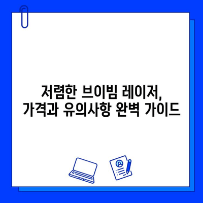 저렴한 브이빔 레이저, 가격과 유의사항 완벽 가이드 | 브이빔 레이저 가격 비교, 구매 팁, 주의 사항