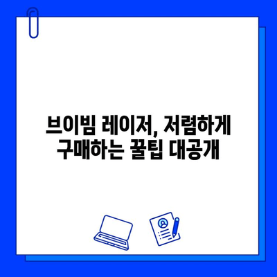 저렴한 브이빔 레이저, 가격과 유의사항 완벽 가이드 | 브이빔 레이저 가격 비교, 구매 팁, 주의 사항