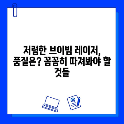 저렴한 브이빔 레이저, 가격과 유의사항 완벽 가이드 | 브이빔 레이저 가격 비교, 구매 팁, 주의 사항