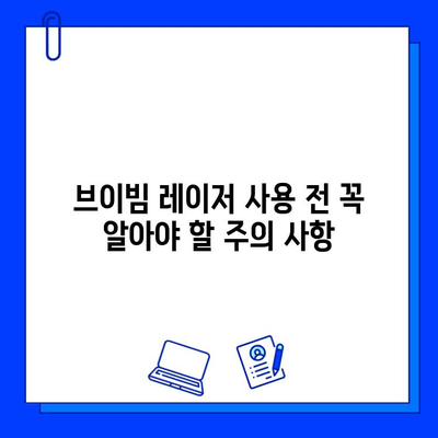 저렴한 브이빔 레이저, 가격과 유의사항 완벽 가이드 | 브이빔 레이저 가격 비교, 구매 팁, 주의 사항