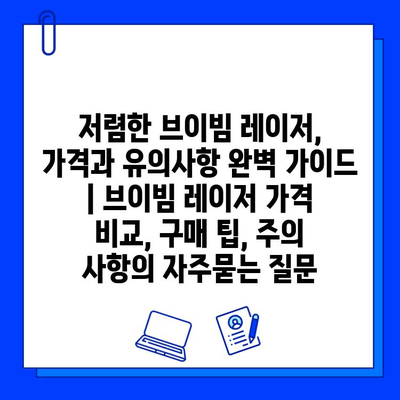 저렴한 브이빔 레이저, 가격과 유의사항 완벽 가이드 | 브이빔 레이저 가격 비교, 구매 팁, 주의 사항