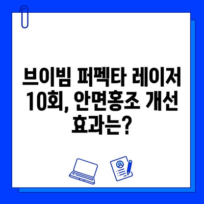 안면홍조 개선, 브이빔 퍼펙타 레이저 10회 후기| 효과 & 변화 | 안면홍조, 레이저 시술, 피부 개선, 후기