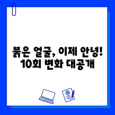 안면홍조 개선, 브이빔 퍼펙타 레이저 10회 후기| 효과 & 변화 | 안면홍조, 레이저 시술, 피부 개선, 후기