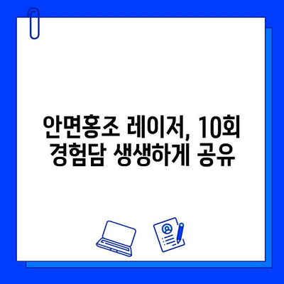 안면홍조 개선, 브이빔 퍼펙타 레이저 10회 후기| 효과 & 변화 | 안면홍조, 레이저 시술, 피부 개선, 후기