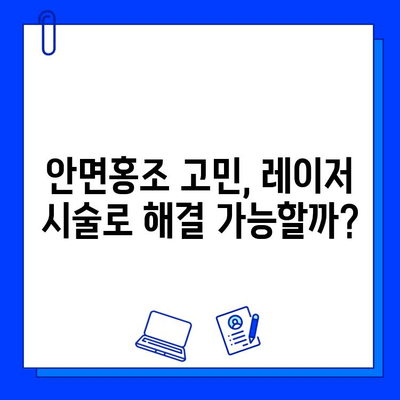 안면홍조 개선, 브이빔 퍼펙타 레이저 10회 후기| 효과 & 변화 | 안면홍조, 레이저 시술, 피부 개선, 후기