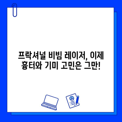 프락셔널 비빔 레이저의 힘| 여드름 흉터와 기미를 효과적으로 제거하는 비밀 | 여드름 흉터, 기미, 피부 재생, 레이저 시술, 피부과