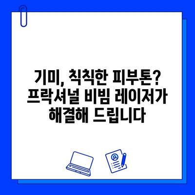 프락셔널 비빔 레이저의 힘| 여드름 흉터와 기미를 효과적으로 제거하는 비밀 | 여드름 흉터, 기미, 피부 재생, 레이저 시술, 피부과