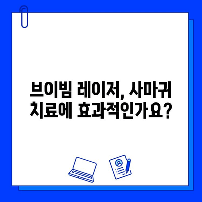 사마귀 치료, 브이빔 레이저 효과는? | 사마귀, 브이빔 레이저, 치료, 효과, 비용, 부작용