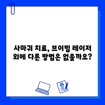 사마귀 치료, 브이빔 레이저 효과는? | 사마귀, 브이빔 레이저, 치료, 효과, 비용, 부작용