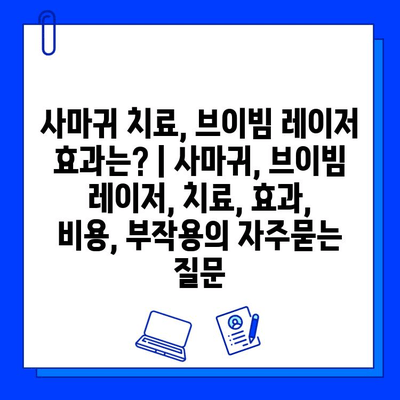 사마귀 치료, 브이빔 레이저 효과는? | 사마귀, 브이빔 레이저, 치료, 효과, 비용, 부작용