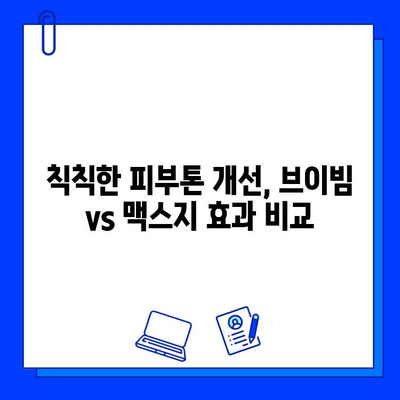 브이빔 vs 맥스지 레이저| 피부톤 개선 효과 비교 분석 | 피부과 시술, 레이저, 미백, 톤업