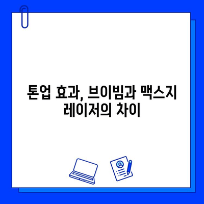 브이빔 vs 맥스지 레이저| 피부톤 개선 효과 비교 분석 | 피부과 시술, 레이저, 미백, 톤업