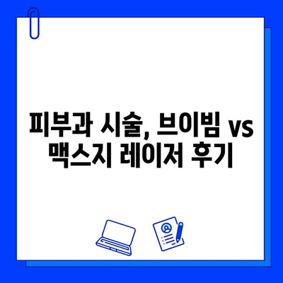 브이빔 vs 맥스지 레이저| 피부톤 개선 효과 비교 분석 | 피부과 시술, 레이저, 미백, 톤업