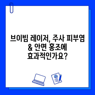 주사 피부염 & 안면 홍조, 브이빔 레이저로 개선 가능할까? | 브이빔 레이저 효과, 시술 후기, 비용