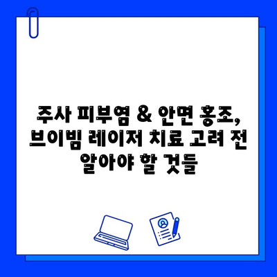 주사 피부염 & 안면 홍조, 브이빔 레이저로 개선 가능할까? | 브이빔 레이저 효과, 시술 후기, 비용