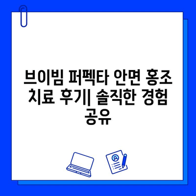 브이빔 퍼펙타 안면 홍조 치료 후기| 솔직한 사용 후기 공유 | 안면홍조, 레이저 치료, 피부 개선