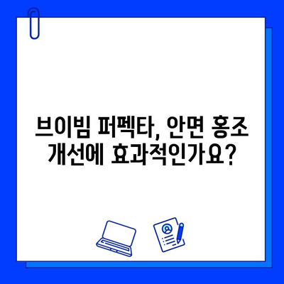 브이빔 퍼펙타 안면 홍조 치료 후기| 솔직한 사용 후기 공유 | 안면홍조, 레이저 치료, 피부 개선