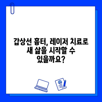 갑상선 흉터, 피부 재생 레이저 치료로 새 삶을 찾을 수 있을까요? | 흉터 치료, 레이저 시술, 피부과