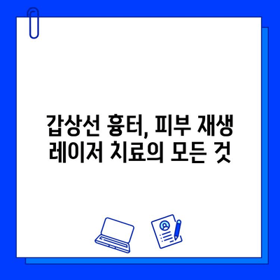 갑상선 흉터, 피부 재생 레이저 치료로 새 삶을 찾을 수 있을까요? | 흉터 치료, 레이저 시술, 피부과