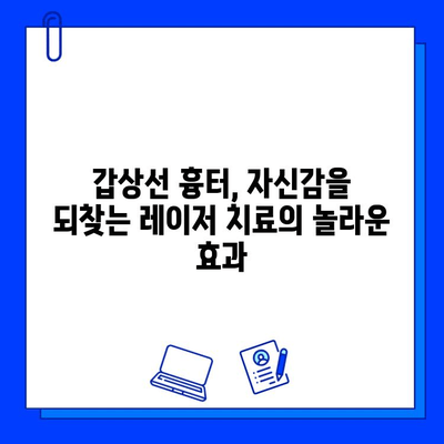 갑상선 흉터, 피부 재생 레이저 치료로 새 삶을 찾을 수 있을까요? | 흉터 치료, 레이저 시술, 피부과