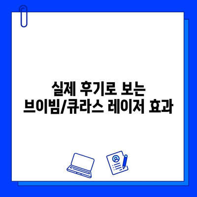 브이빔/큐라스 레이저 후기 & 전후사진| 기미, 홍조 치료 효과는? |  레이저 시술, 피부 개선, 후기