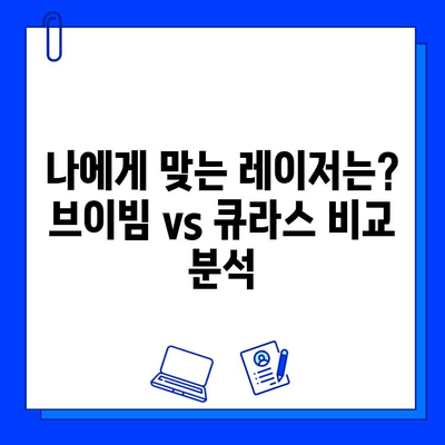 브이빔/큐라스 레이저 후기 & 전후사진| 기미, 홍조 치료 효과는? |  레이저 시술, 피부 개선, 후기