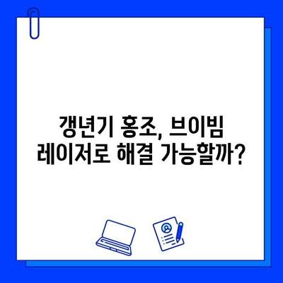 홍조 치료, 갱년기 vs 브이빔 레이저| 나에게 맞는 해결책 찾기 | 홍조, 갱년기, 브이빔 레이저, 피부과, 치료법