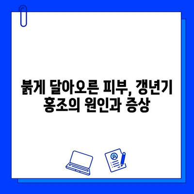 홍조 치료, 갱년기 vs 브이빔 레이저| 나에게 맞는 해결책 찾기 | 홍조, 갱년기, 브이빔 레이저, 피부과, 치료법