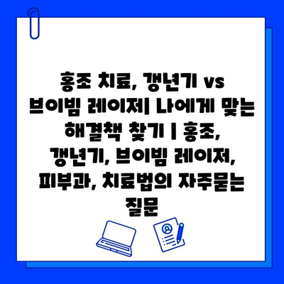 홍조 치료, 갱년기 vs 브이빔 레이저| 나에게 맞는 해결책 찾기 | 홍조, 갱년기, 브이빔 레이저, 피부과, 치료법