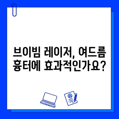 여드름 흉터, 브이빔 레이저 치료 후기 분석| 효과, 부작용, 주의사항 총정리 | 여드름 흉터 레이저, 브이빔 후기, 브이빔 효과, 브이빔 부작용