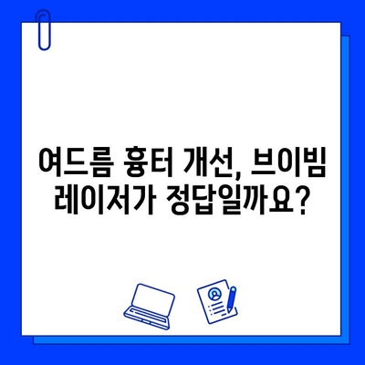 여드름 흉터, 브이빔 레이저 치료 후기 분석| 효과, 부작용, 주의사항 총정리 | 여드름 흉터 레이저, 브이빔 후기, 브이빔 효과, 브이빔 부작용