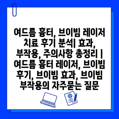 여드름 흉터, 브이빔 레이저 치료 후기 분석| 효과, 부작용, 주의사항 총정리 | 여드름 흉터 레이저, 브이빔 후기, 브이빔 효과, 브이빔 부작용