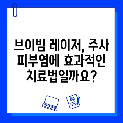 주사 피부염 치료를 위한 브이빔 레이저, 안전할까요? | 주사 피부염, 브이빔 레이저, 부작용, 위험성, 치료