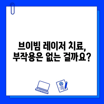 주사 피부염 치료를 위한 브이빔 레이저, 안전할까요? | 주사 피부염, 브이빔 레이저, 부작용, 위험성, 치료