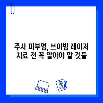 주사 피부염 치료를 위한 브이빔 레이저, 안전할까요? | 주사 피부염, 브이빔 레이저, 부작용, 위험성, 치료