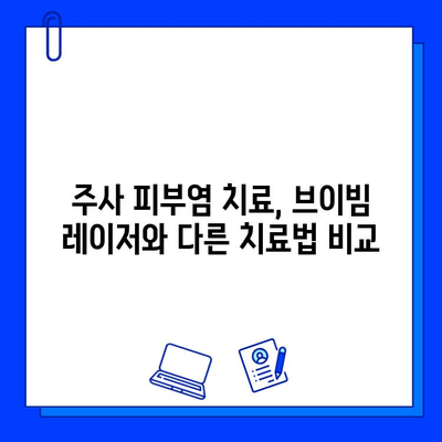 주사 피부염 치료를 위한 브이빔 레이저, 안전할까요? | 주사 피부염, 브이빔 레이저, 부작용, 위험성, 치료