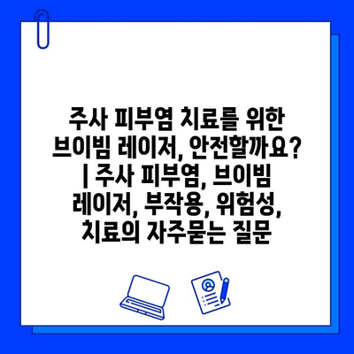 주사 피부염 치료를 위한 브이빔 레이저, 안전할까요? | 주사 피부염, 브이빔 레이저, 부작용, 위험성, 치료