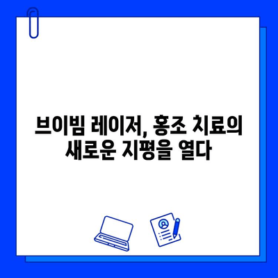 홍조 고민, 이제 그만! 브이빔 레이저로 해결 가능할까요? | 홍조, 브이빔 레이저, 피부과 시술, 효과, 부작용, 가격