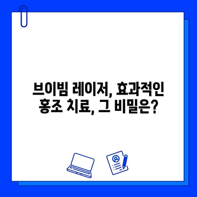 홍조 고민, 이제 그만! 브이빔 레이저로 해결 가능할까요? | 홍조, 브이빔 레이저, 피부과 시술, 효과, 부작용, 가격