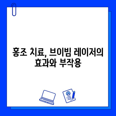 홍조 고민, 이제 그만! 브이빔 레이저로 해결 가능할까요? | 홍조, 브이빔 레이저, 피부과 시술, 효과, 부작용, 가격