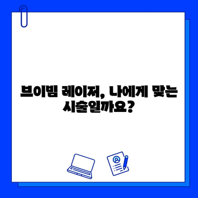 홍조 고민, 이제 그만! 브이빔 레이저로 해결 가능할까요? | 홍조, 브이빔 레이저, 피부과 시술, 효과, 부작용, 가격