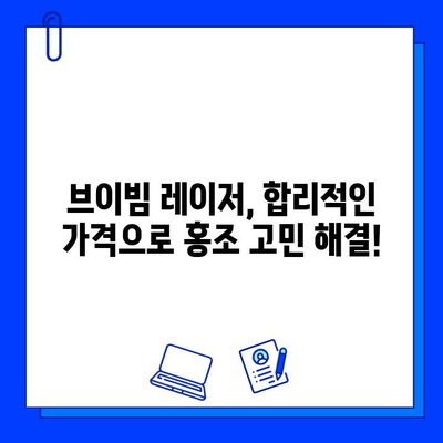 홍조 고민, 이제 그만! 브이빔 레이저로 해결 가능할까요? | 홍조, 브이빔 레이저, 피부과 시술, 효과, 부작용, 가격