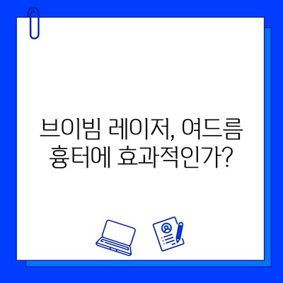 여드름 흉터, 브이빔 레이저로 극복 가능할까? | 여드름 흉터 치료, 브이빔 레이저 효과, 시술 후기, 가격