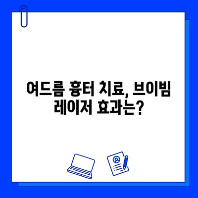 여드름 흉터, 브이빔 레이저로 극복 가능할까? | 여드름 흉터 치료, 브이빔 레이저 효과, 시술 후기, 가격