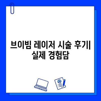 여드름 흉터, 브이빔 레이저로 극복 가능할까? | 여드름 흉터 치료, 브이빔 레이저 효과, 시술 후기, 가격