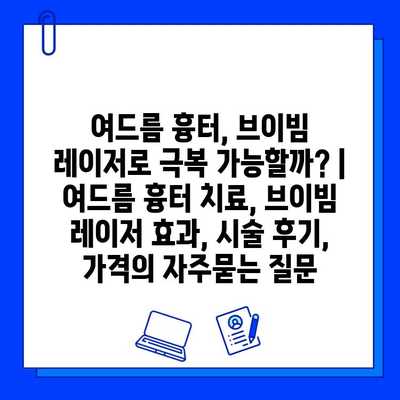 여드름 흉터, 브이빔 레이저로 극복 가능할까? | 여드름 흉터 치료, 브이빔 레이저 효과, 시술 후기, 가격