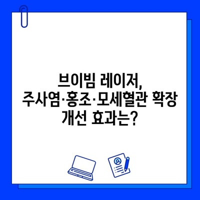 브이빔 레이저, 주사염·홍조·모세혈관 확장 치료 효과는? | 피부과 시술, 레이저 치료, 브이빔 후기