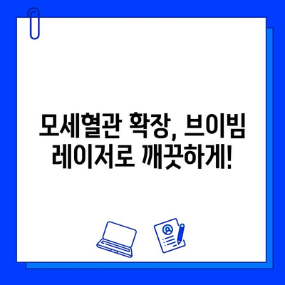 모세혈관 확장, 브이빔 레이저로 깨끗하게! | 모세혈관 확장 치료, 브이빔 레이저 효과, 시술 후기, 비용