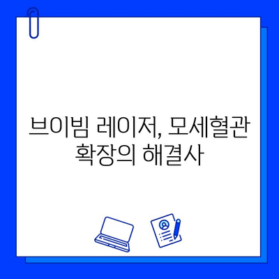 모세혈관 확장, 브이빔 레이저로 깨끗하게! | 모세혈관 확장 치료, 브이빔 레이저 효과, 시술 후기, 비용